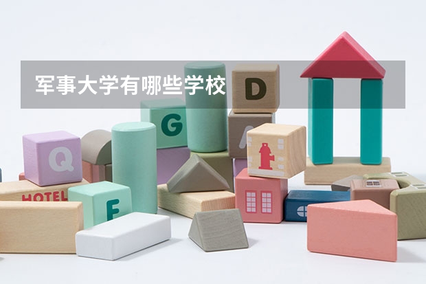 军事大学有哪些学校