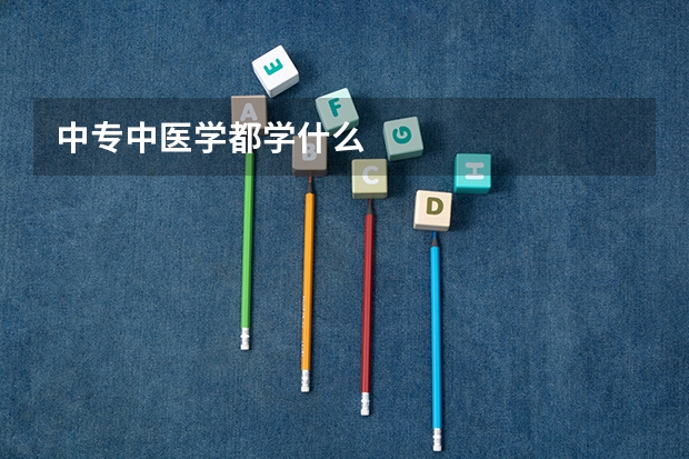 中专中医学都学什么