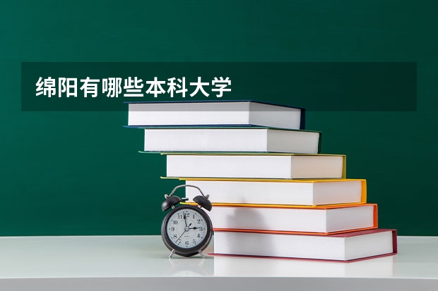 绵阳有哪些本科大学