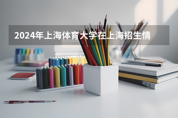 2024年上海体育大学在上海招生情况怎么样
