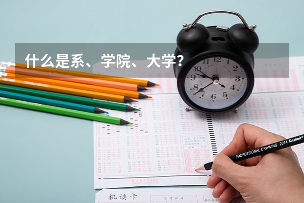 什么是系、学院、大学？