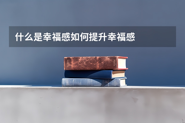 什么是幸福感如何提升幸福感
