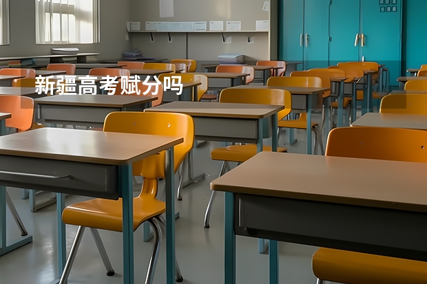 新疆高考赋分吗