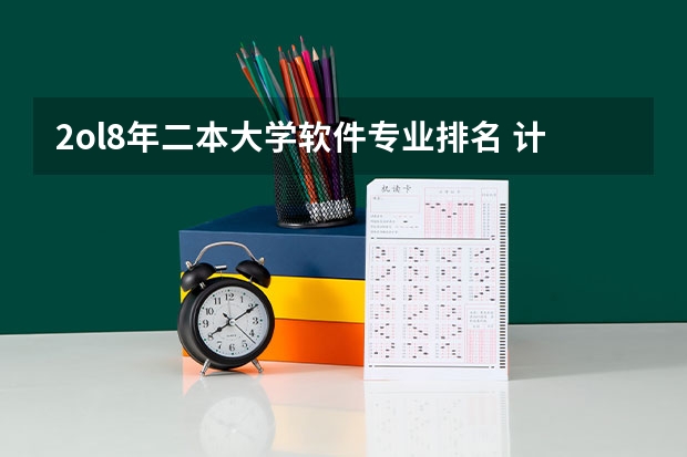 2ol8年二本大学软件专业排名 计算机专业民办二本大学排名