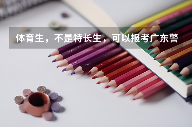 体育生，不是特长生，可以报考广东警官学院吗？