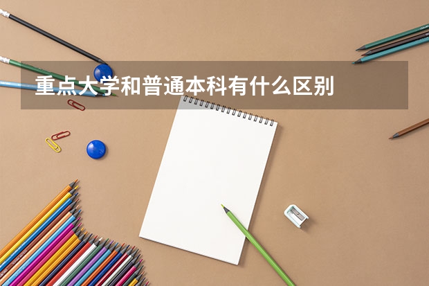 重点大学和普通本科有什么区别