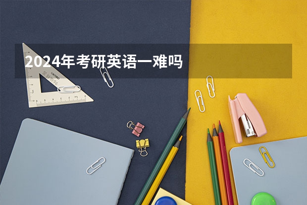 2024年考研英语一难吗