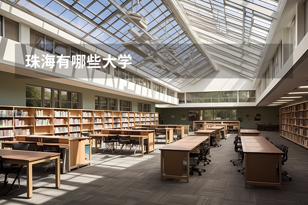 珠海有哪些大学