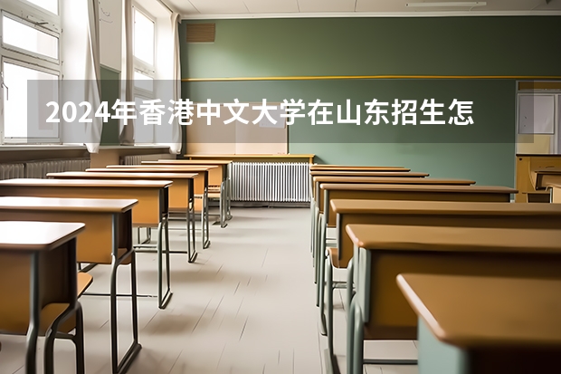 2024年香港中文大学在山东招生怎么样