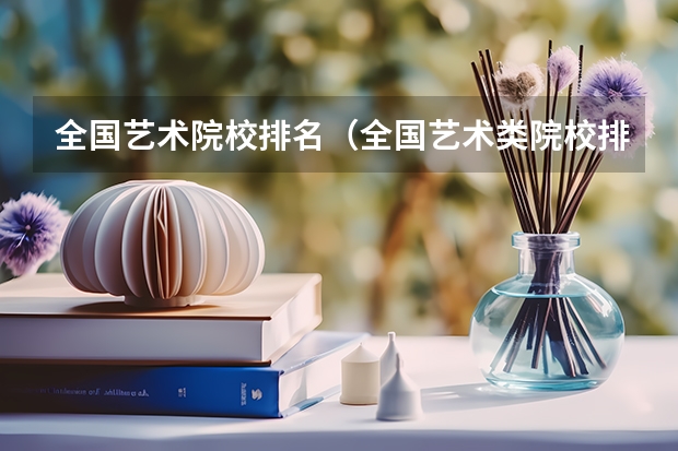 全国艺术院校排名（全国艺术类院校排名）