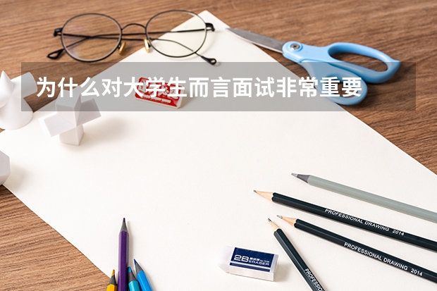 为什么对大学生而言面试非常重要