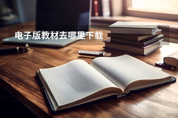 电子版教材去哪里下载