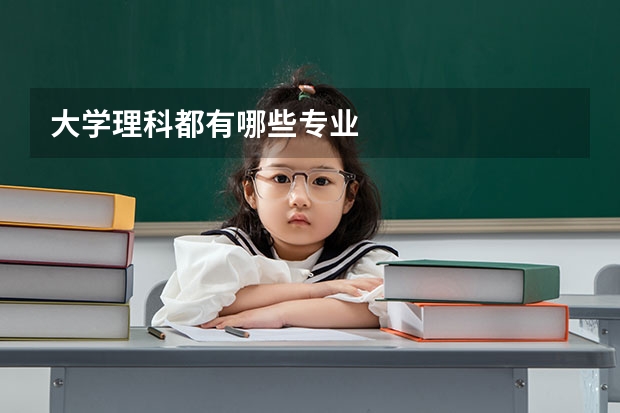 大学理科都有哪些专业