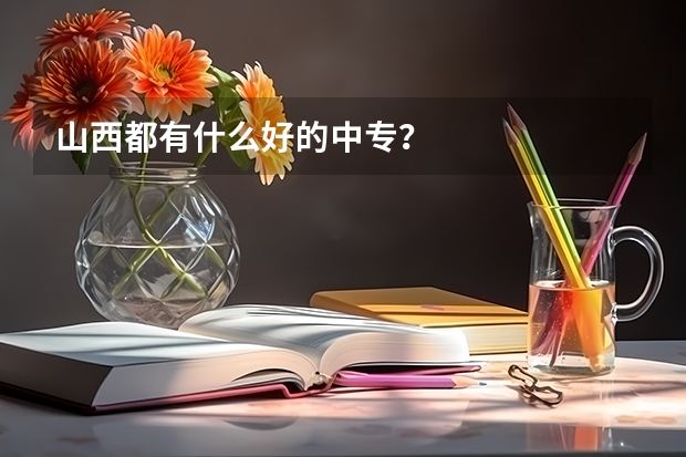 山西都有什么好的中专?