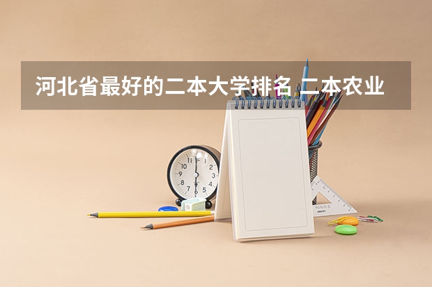 河北省最好的二本大学排名 二本农业大学排名