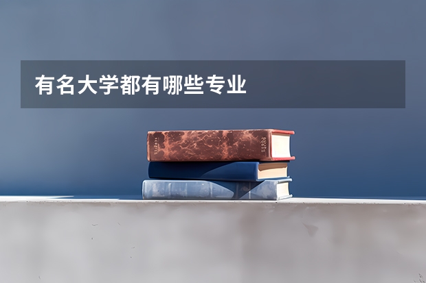 有名大学都有哪些专业