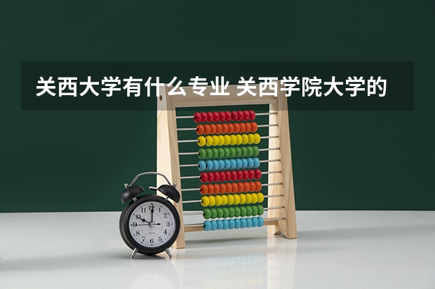 关西大学有什么专业 关西学院大学的研究生专业