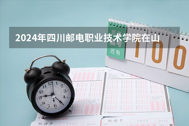 2024年四川邮电职业技术学院在山东招生怎么样