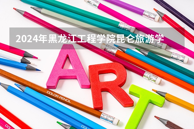 2024年黑龙江工程学院昆仑旅游学院在山东招生怎么样