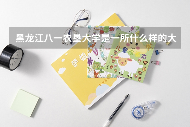 黑龙江八一农垦大学是一所什么样的大学？