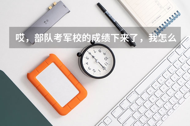 哎，部队考军校的成绩下来了，我怎么听那么多考试的人都没考上啊 ？都谁参加考试了，可以分析一下吗？