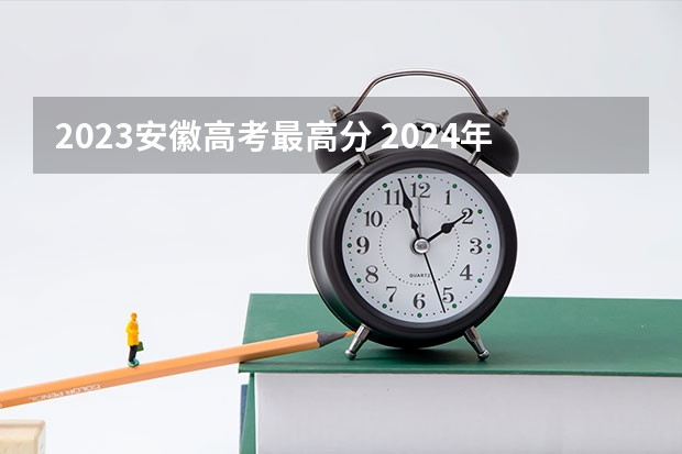 2023安徽高考最高分 2024年各省高考状元盘点