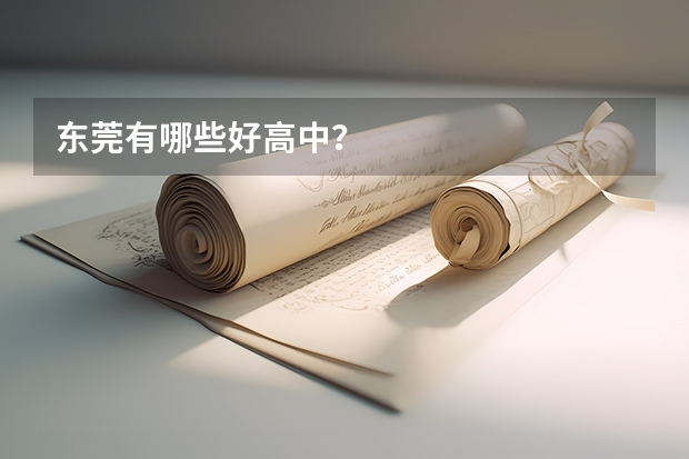 东莞有哪些好高中？