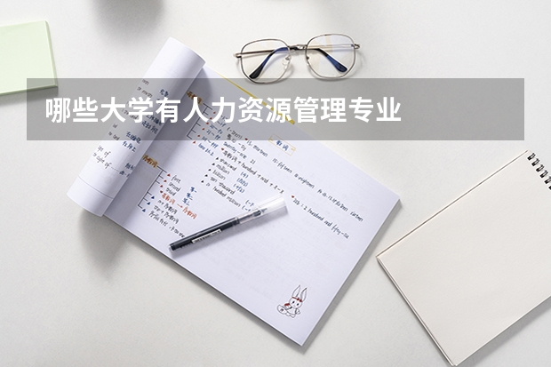 哪些大学有人力资源管理专业
