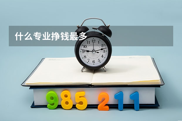 什么专业挣钱最多