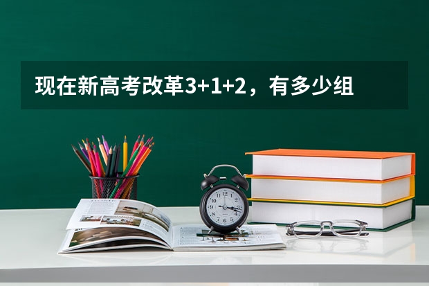 现在新高考改革3+1+2，有多少组合？