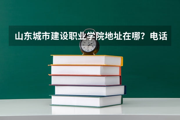 山东城市建设职业学院地址在哪？电话网站（山东城市建设职业学院的办学历史）