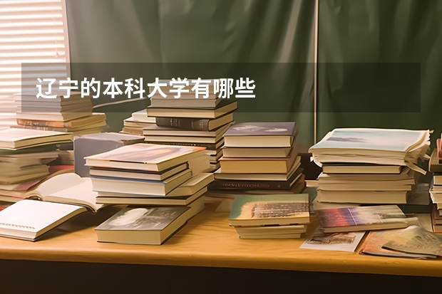 辽宁的本科大学有哪些