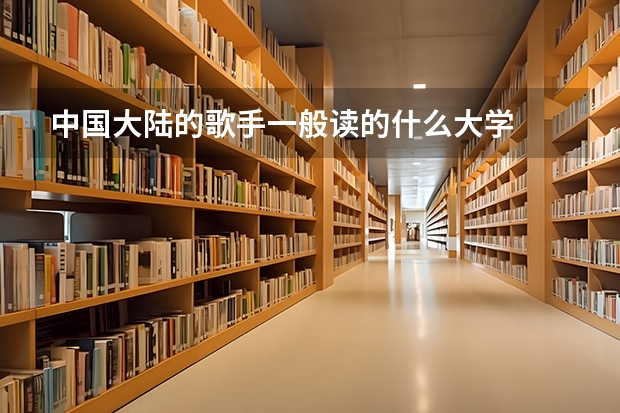 中国大陆的歌手一般读的什么大学