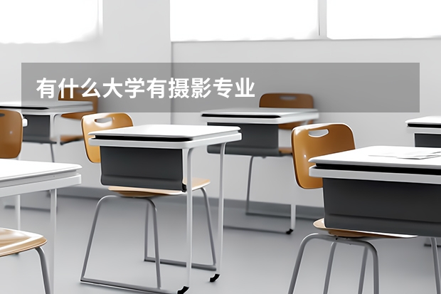 有什么大学有摄影专业
