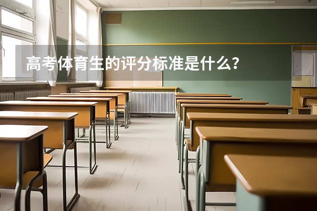 高考体育生的评分标准是什么?