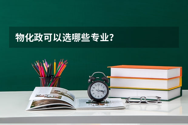 物化政可以选哪些专业？