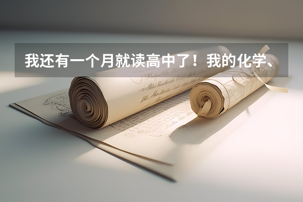 我还有一个月就读高中了!我的化学、物理、英语,基本上是一点都没学!还要机会上来吗?