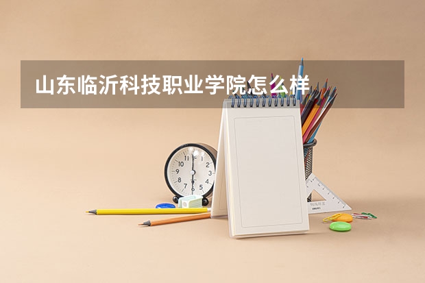 山东临沂科技职业学院怎么样