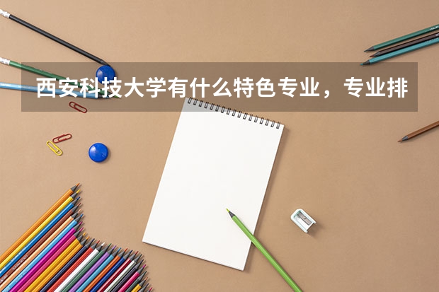 西安科技大学有什么特色专业，专业排名如何