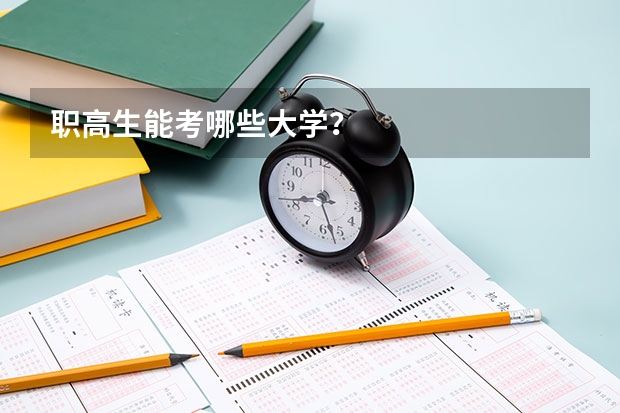 职高生能考哪些大学？