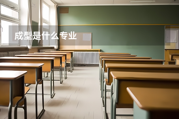 成型是什么专业