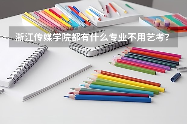 浙江传媒学院都有什么专业不用艺考？
