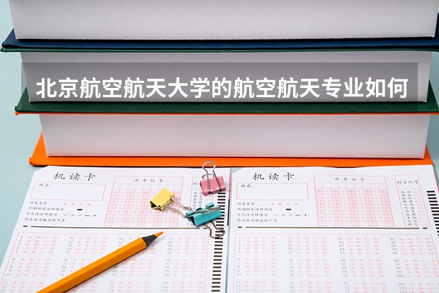 北京航空航天大学的航空航天专业如何？