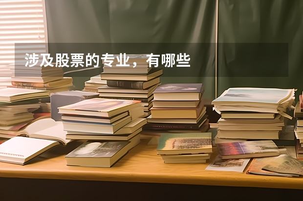 涉及股票的专业，有哪些