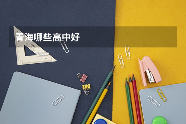 青海哪些高中好