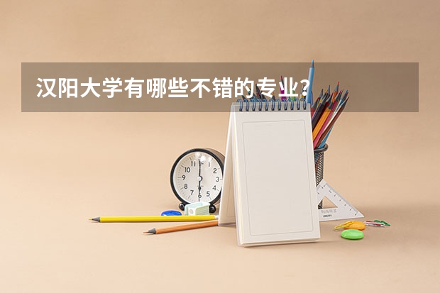 汉阳大学有哪些不错的专业？