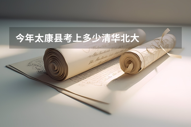 今年太康县考上多少清华北大