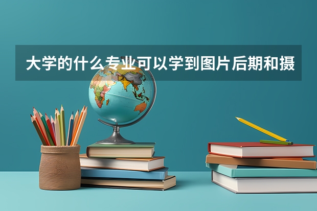 大学的什么专业可以学到图片后期和摄影知识？