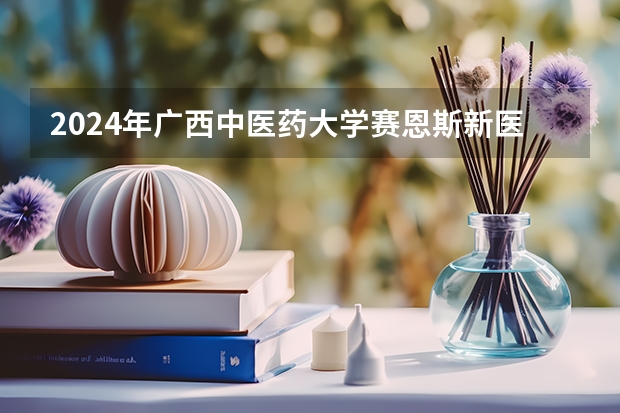 2024年广西中医药大学赛恩斯新医药学院在山东招生怎么样