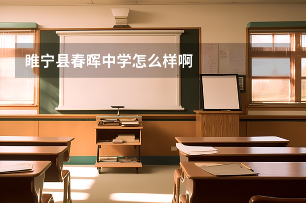 睢宁县春晖中学怎么样啊